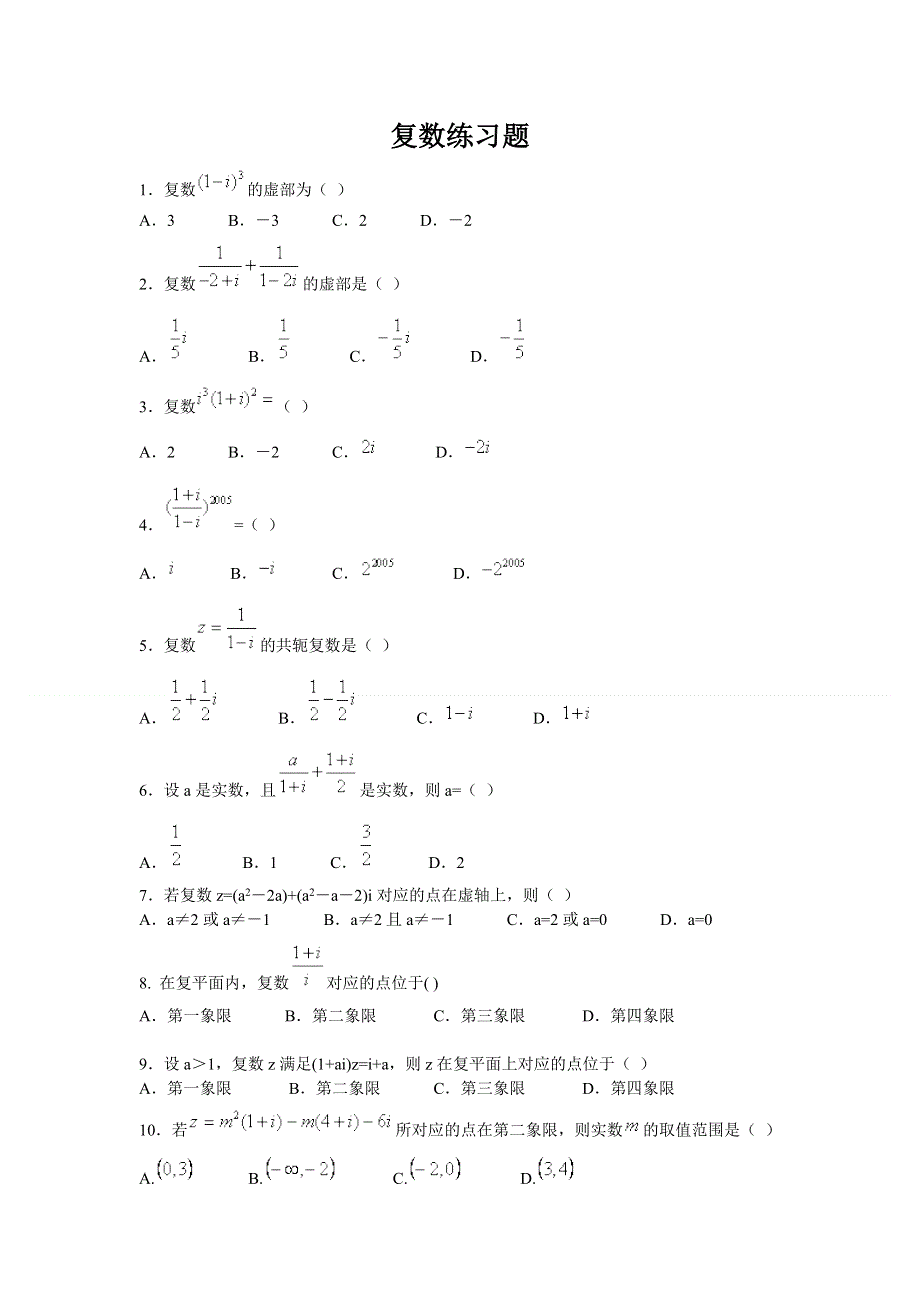 人教版高中数学复数练习.doc_第1页