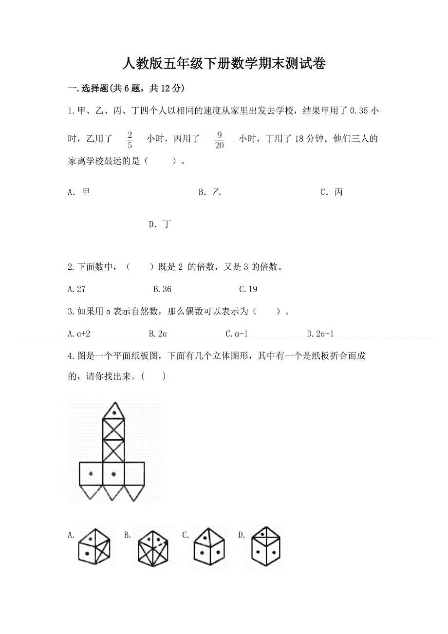 人教版五年级下册数学期末测试卷含答案（名师推荐）.docx_第1页