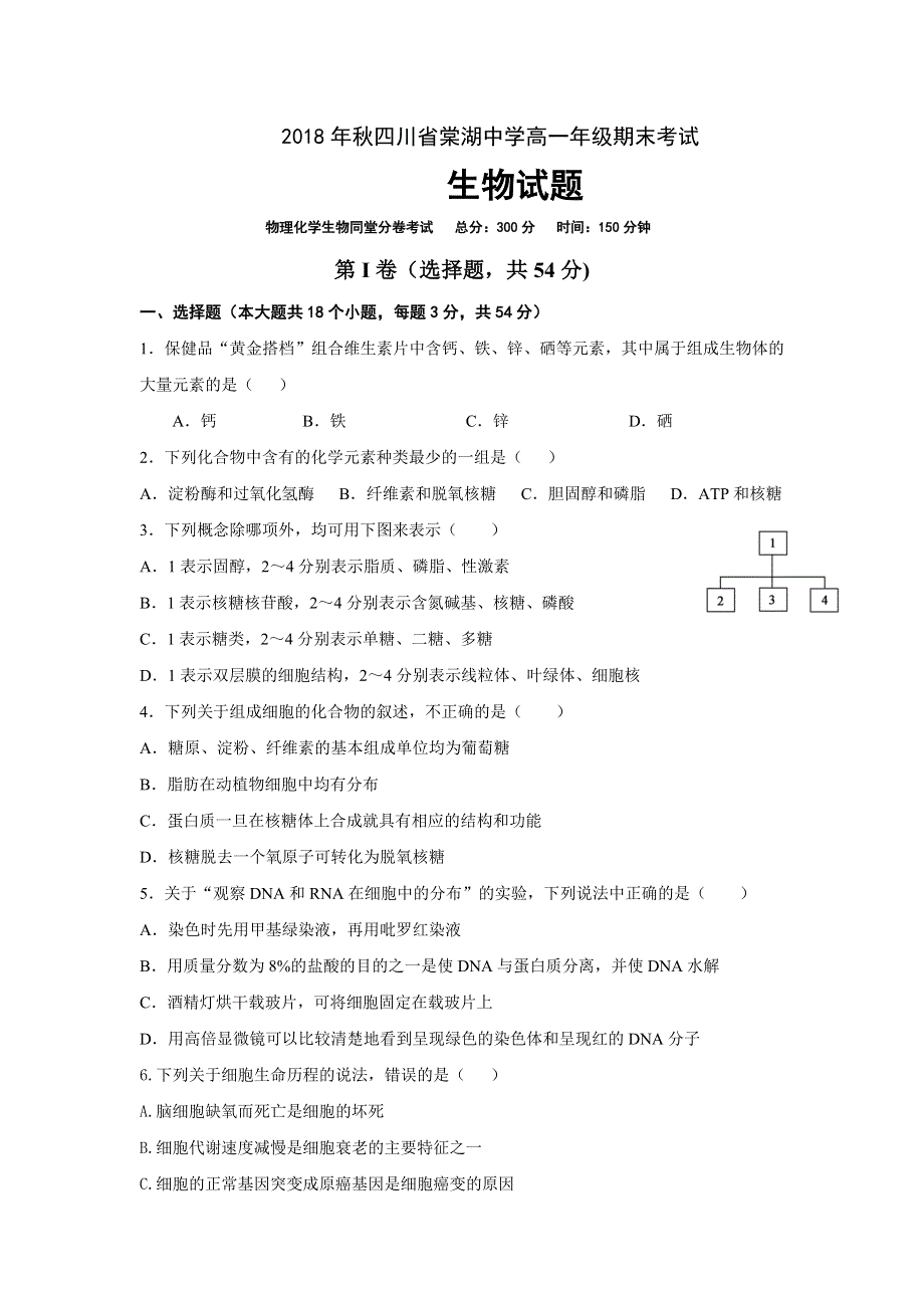 四川省棠湖中学2018-2019学年高一上学期期末考试生物试题 WORD版含答案.doc_第1页