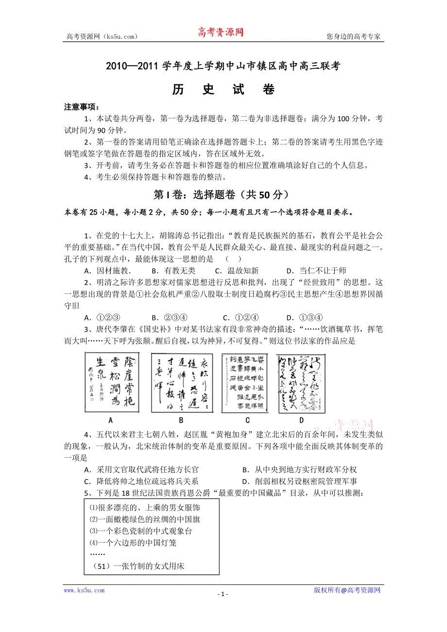 广东省中山市镇区高中2011届高三上学期联考（历史）.doc_第1页