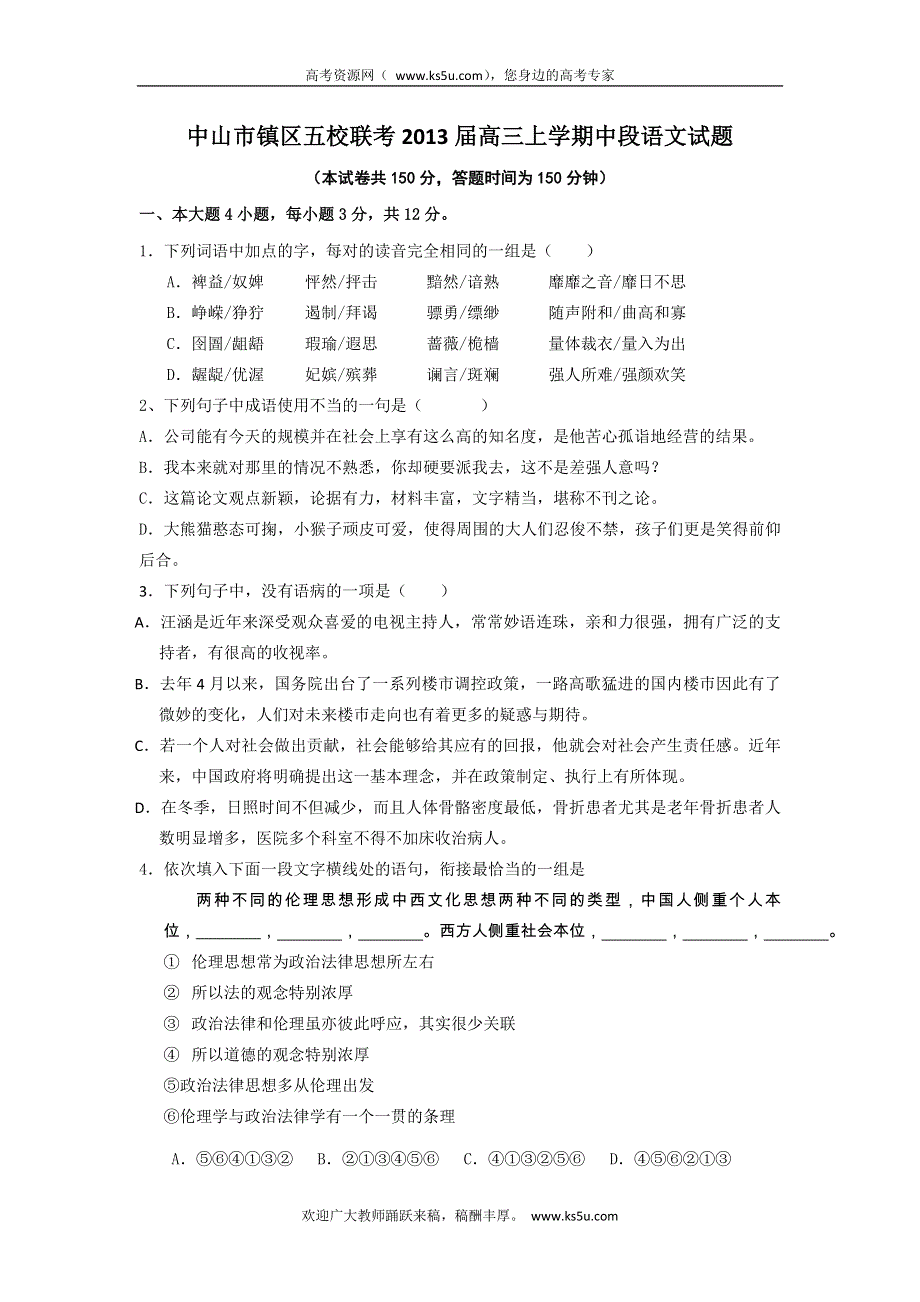 广东省中山市镇区五校联考2013届高三上学期中段考试语文试题 WORD版含答案.doc_第1页