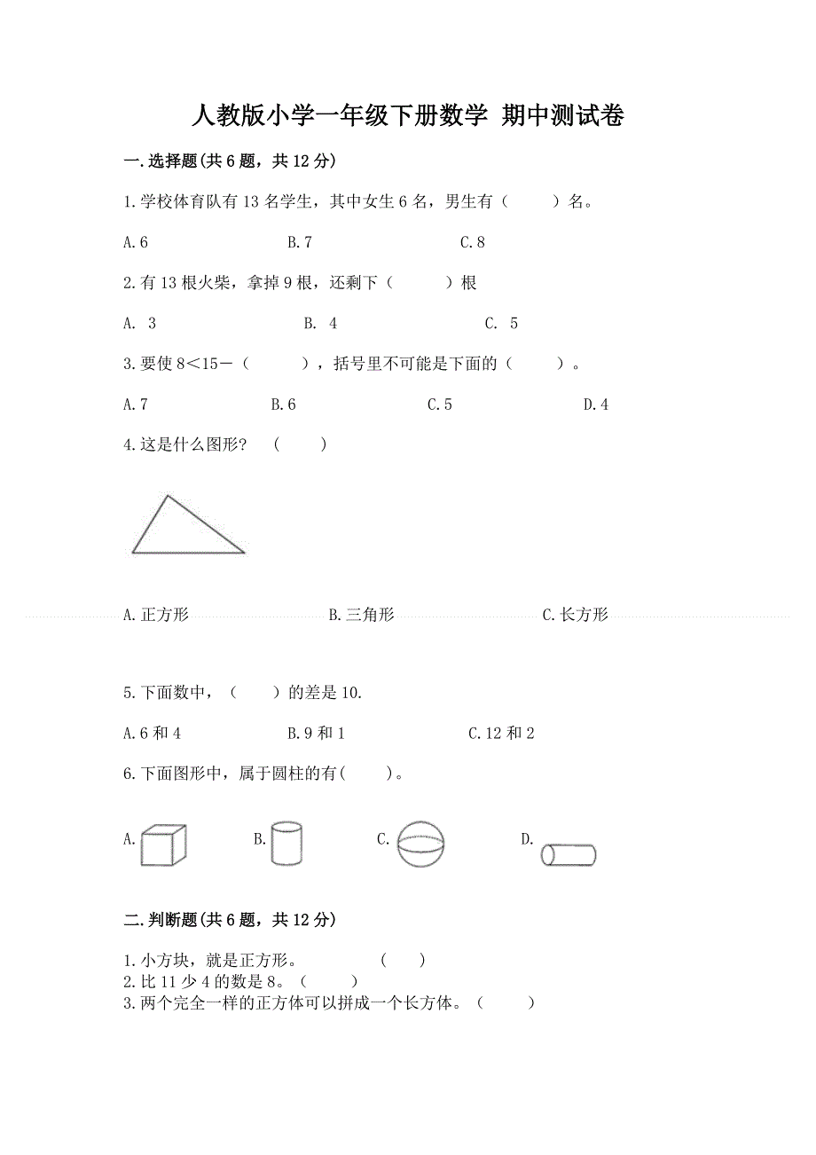 人教版小学一年级下册数学 期中测试卷精品（夺冠系列）.docx_第1页