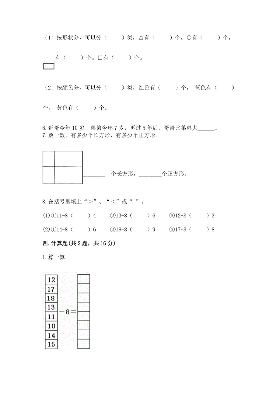 人教版小学一年级下册数学 期中测试卷精品（夺冠系列）.docx_第3页