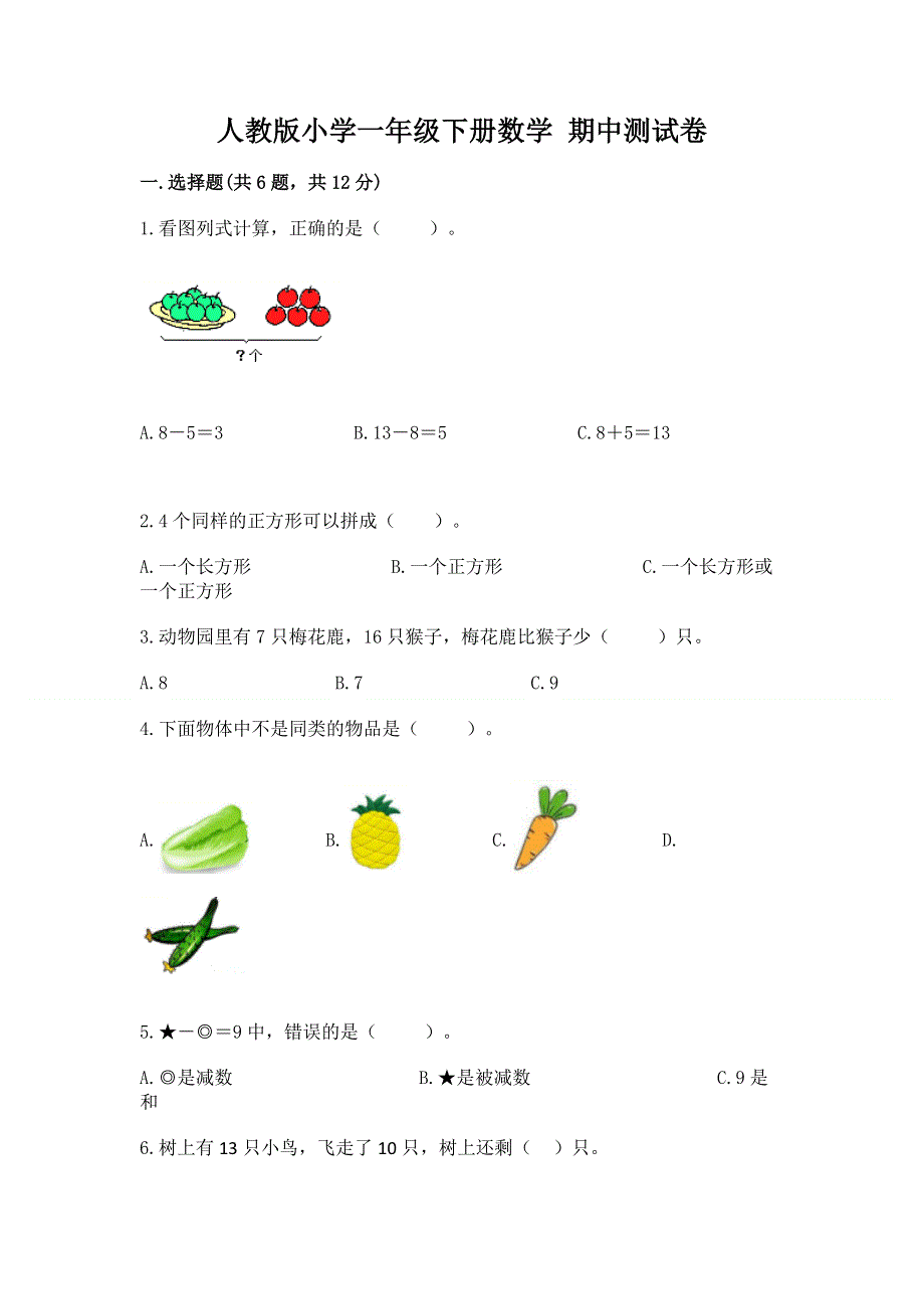 人教版小学一年级下册数学 期中测试卷精品（必刷）.docx_第1页