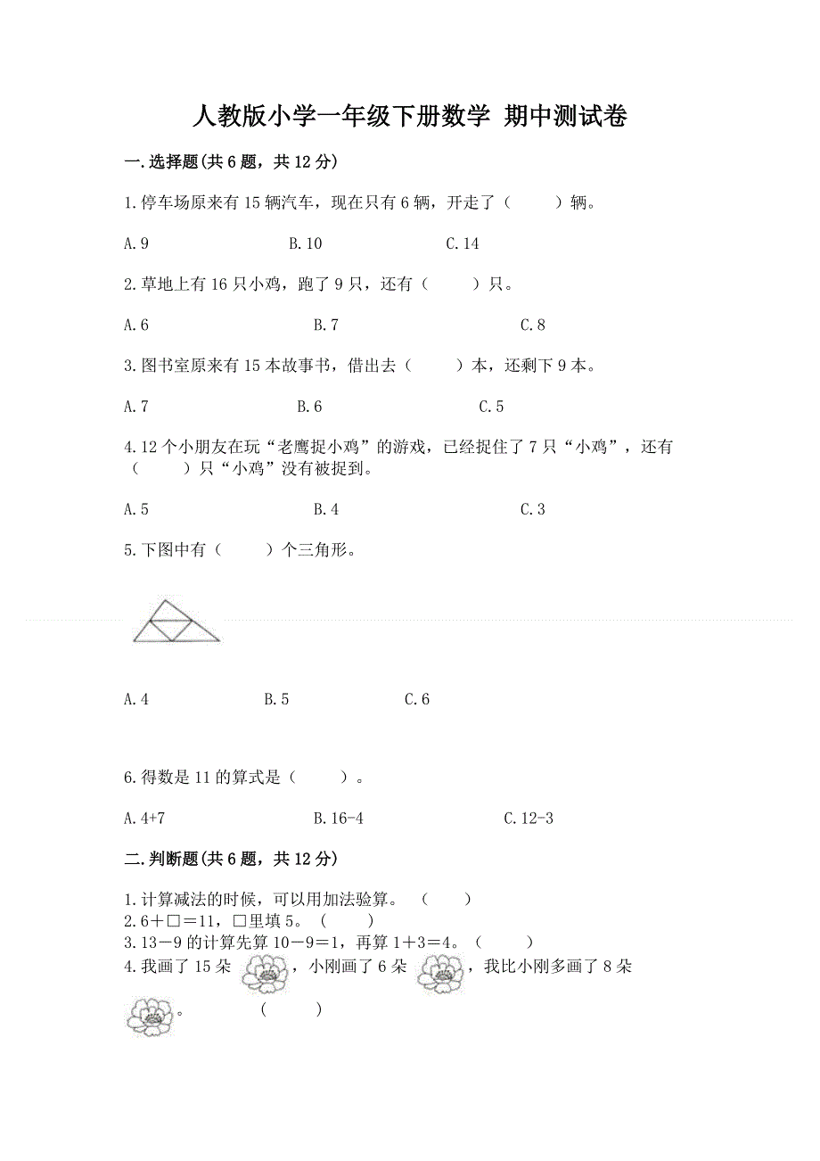 人教版小学一年级下册数学 期中测试卷附下载答案.docx_第1页