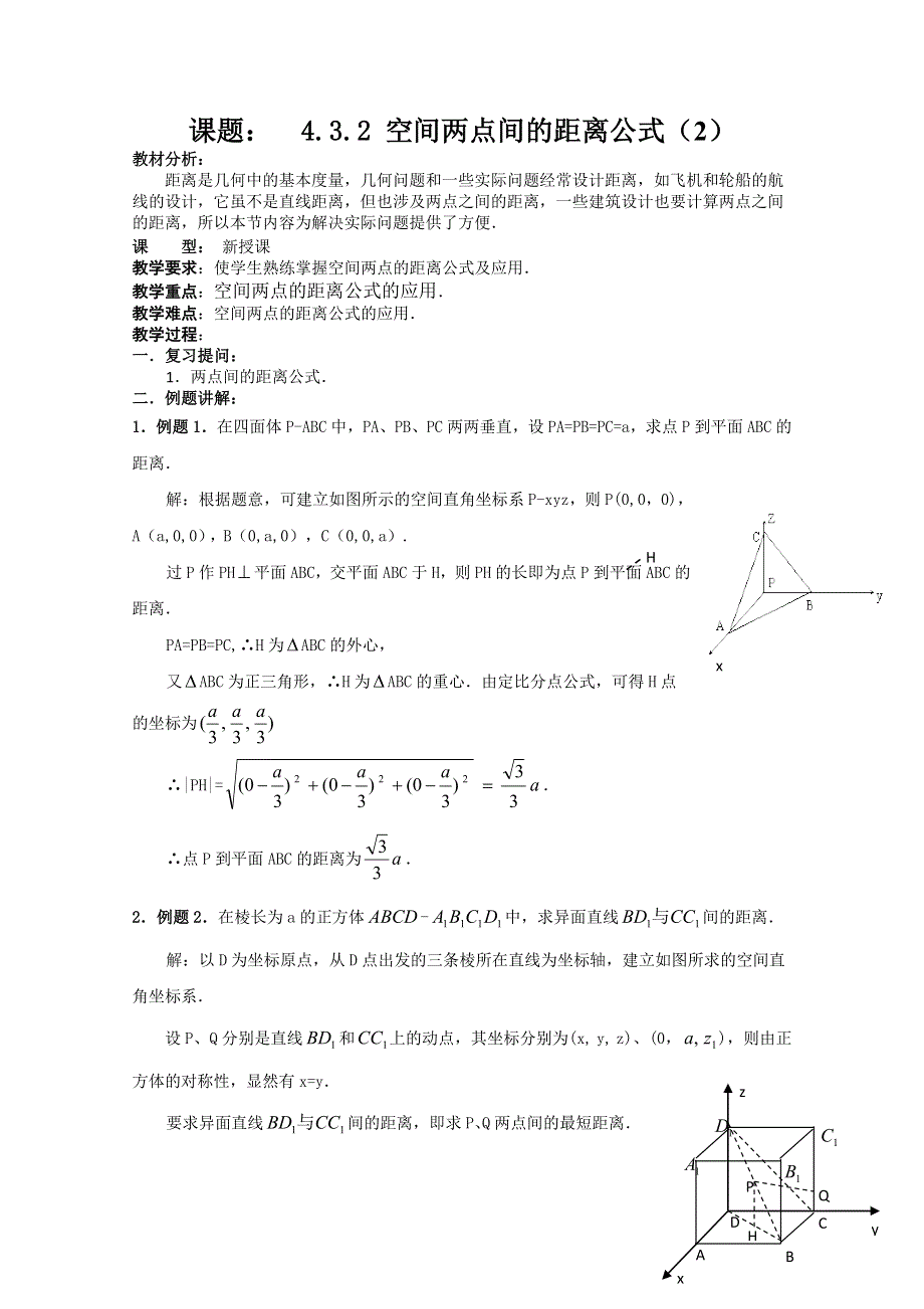 人教版高中数学必修2世纪金榜教案课题：4.doc_第1页