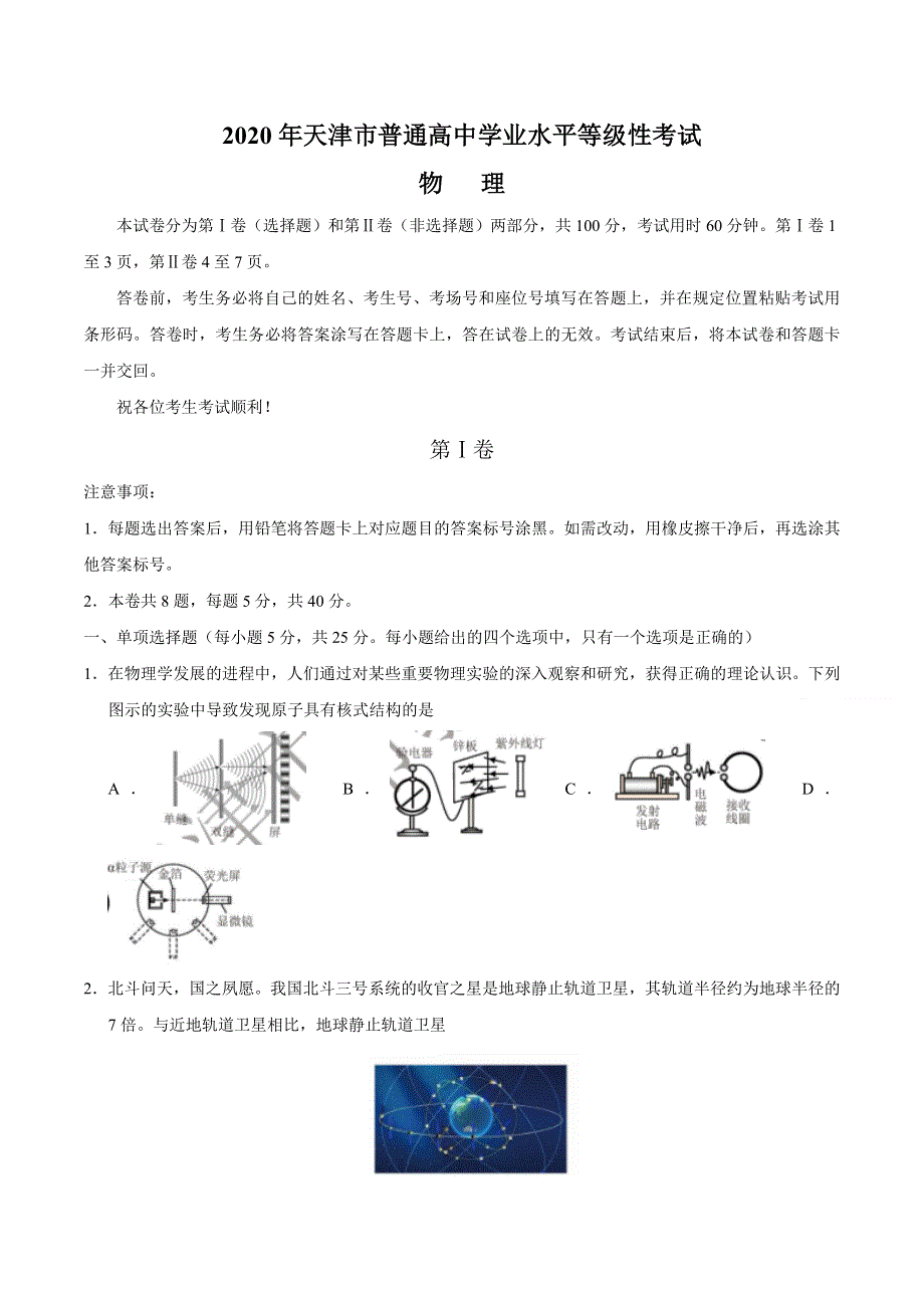 2020年高考真题——物理（天津卷） WORD版含答案.doc_第1页