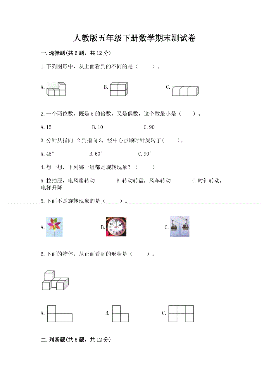 人教版五年级下册数学期末测试卷审定版.docx_第1页