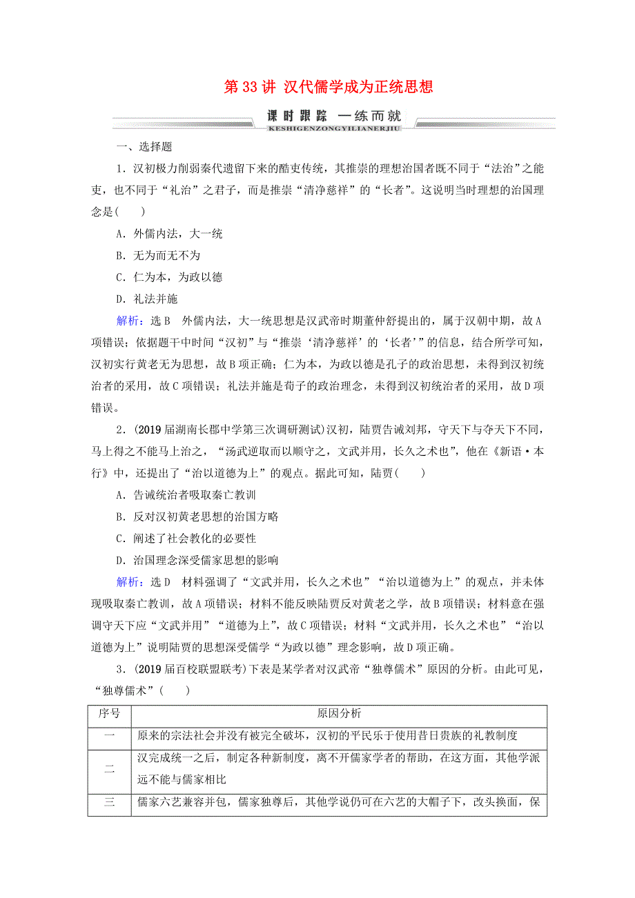 2021届高考历史一轮复习 模块3 第11单元 古代中国的思想、科技和文艺 第33讲 汉代儒学成为正统思想课时跟踪（含解析）新人教版.doc_第1页