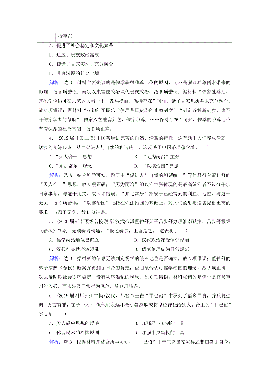 2021届高考历史一轮复习 模块3 第11单元 古代中国的思想、科技和文艺 第33讲 汉代儒学成为正统思想课时跟踪（含解析）新人教版.doc_第2页