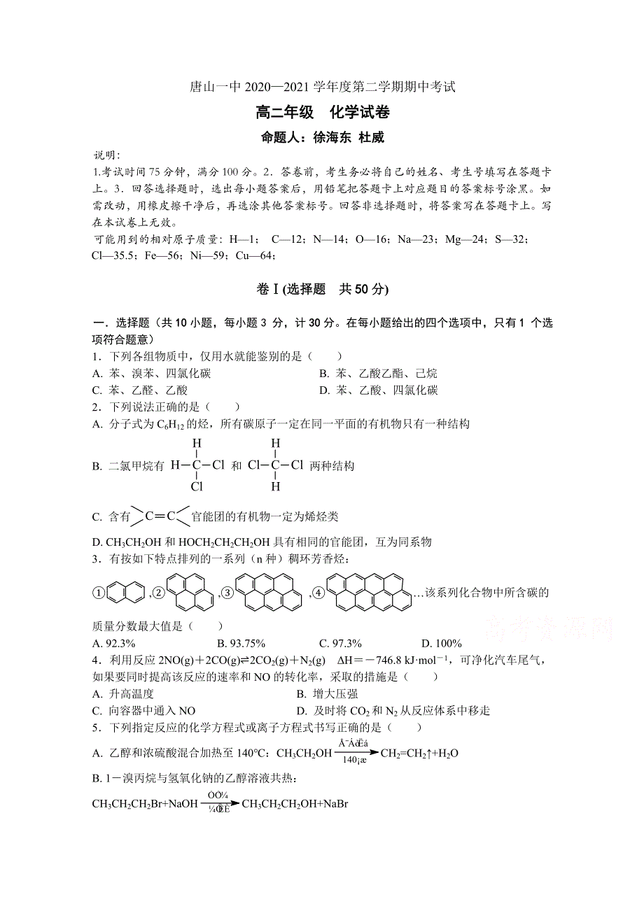 《发布》河北省唐山市一中2020-2021学年高二下学期期中考试化学试题 WORD版含答案.doc_第1页