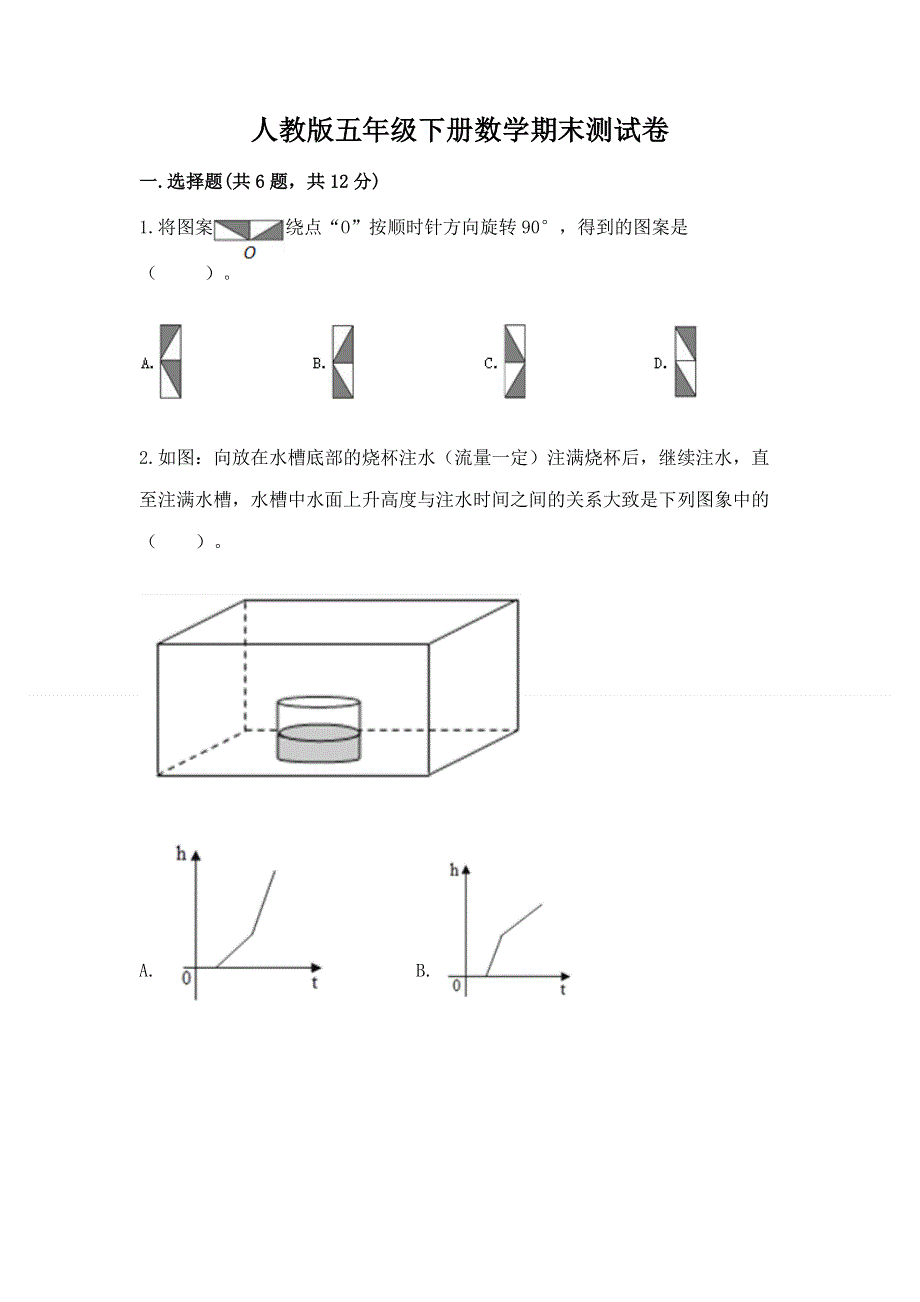 人教版五年级下册数学期末测试卷含答案（综合卷）.docx_第1页