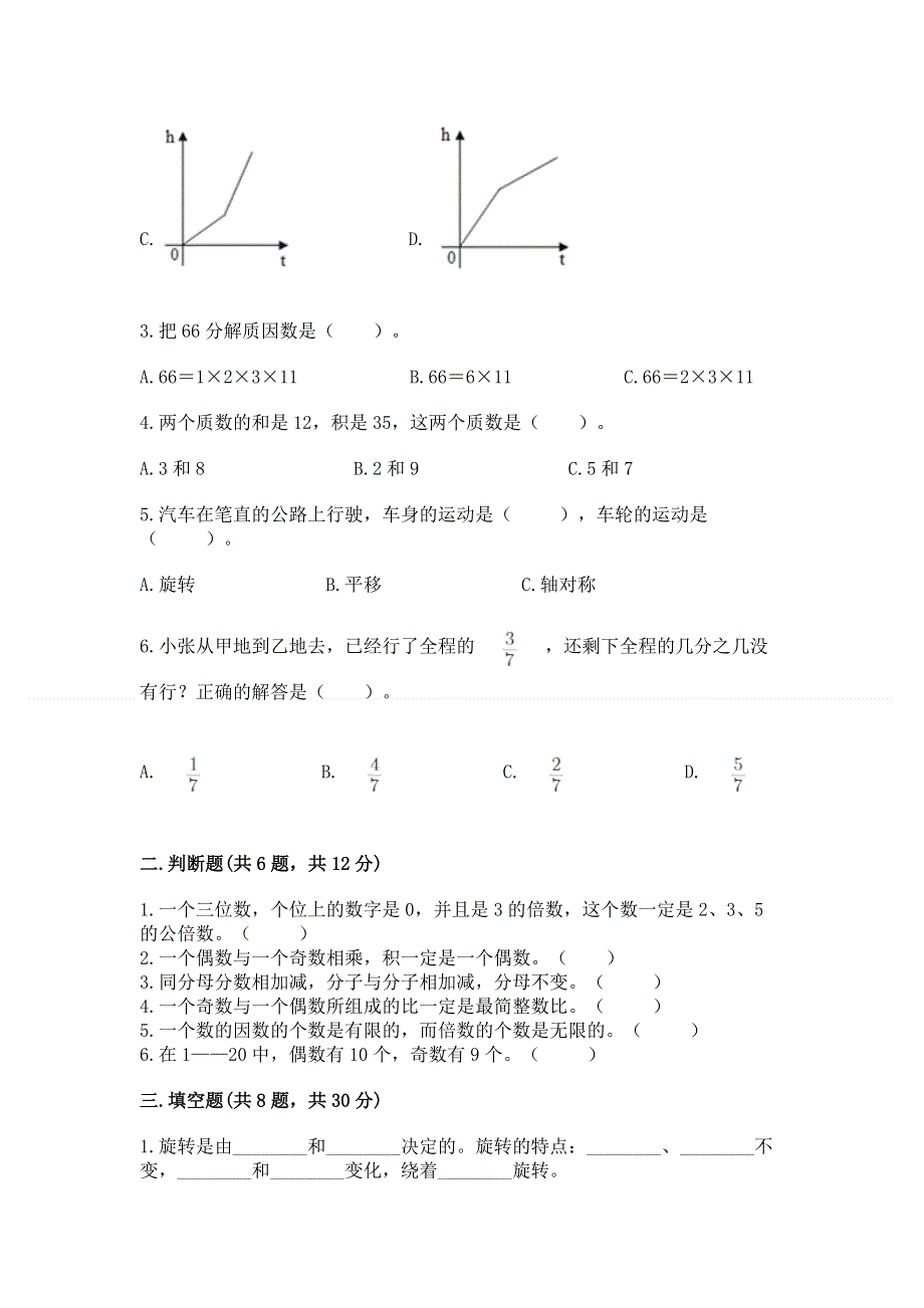 人教版五年级下册数学期末测试卷含答案（综合卷）.docx_第2页