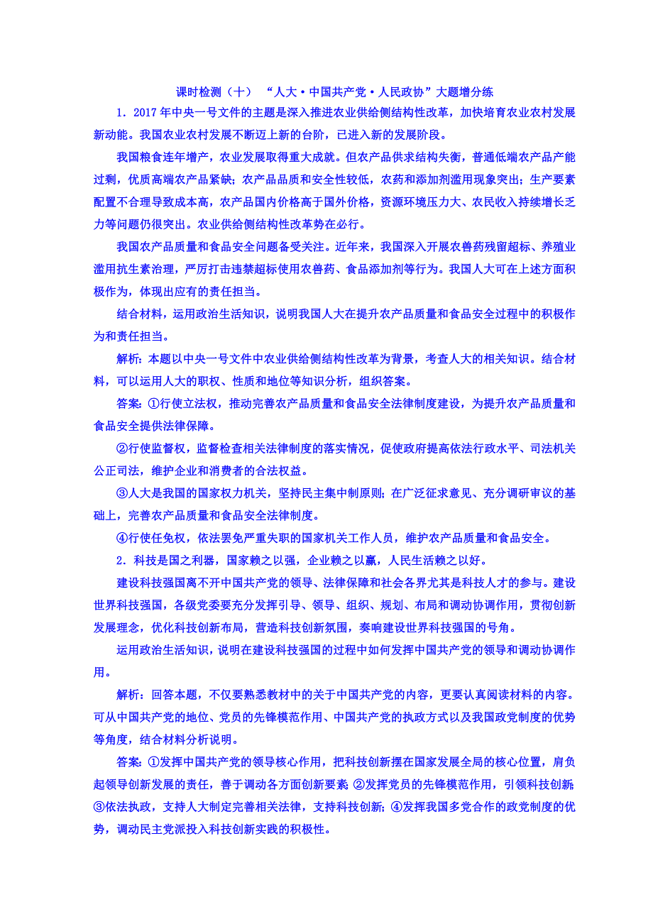 2018版高考政治江苏版二轮专题复习配套 课时检测（十） “人大 中国共产党 人民政协”大题增分练 WORD版含答案.doc_第1页