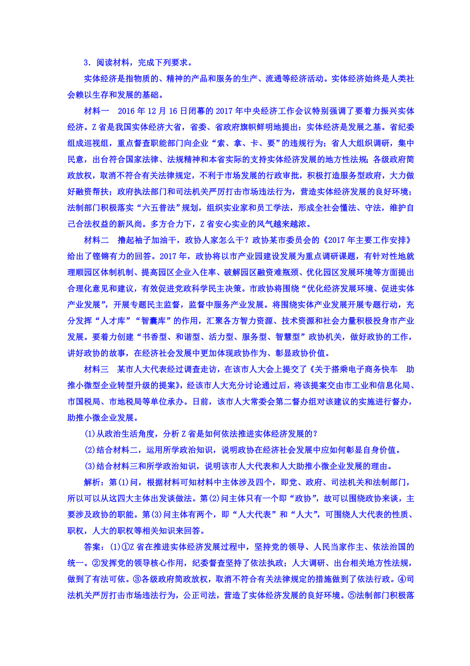 2018版高考政治江苏版二轮专题复习配套 课时检测（十） “人大 中国共产党 人民政协”大题增分练 WORD版含答案.doc_第2页