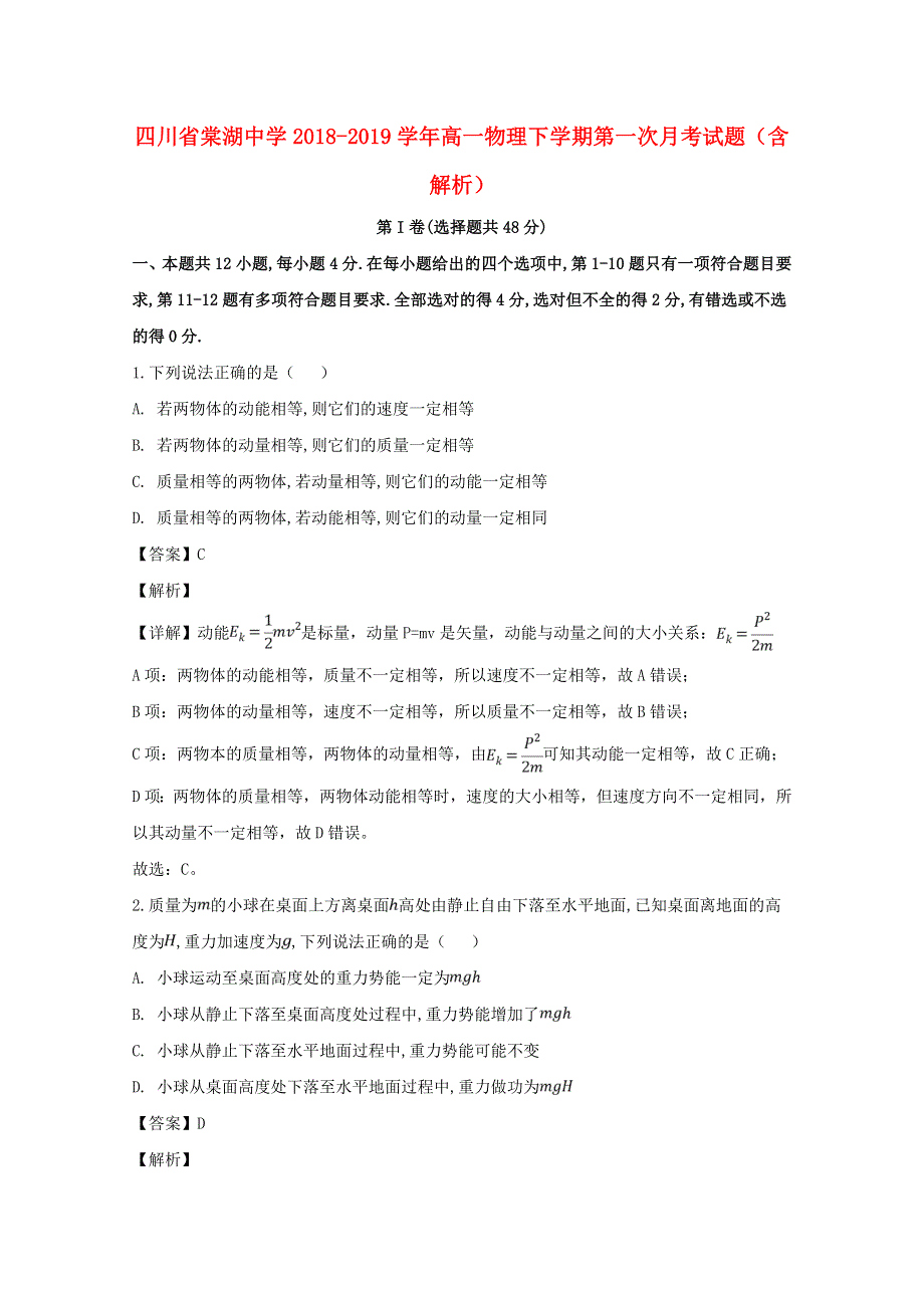 四川省棠湖中学2018-2019学年高一物理下学期第一次月考试题（含解析）.doc_第1页