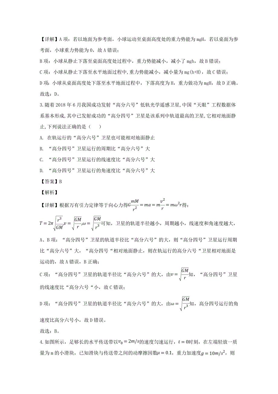 四川省棠湖中学2018-2019学年高一物理下学期第一次月考试题（含解析）.doc_第2页