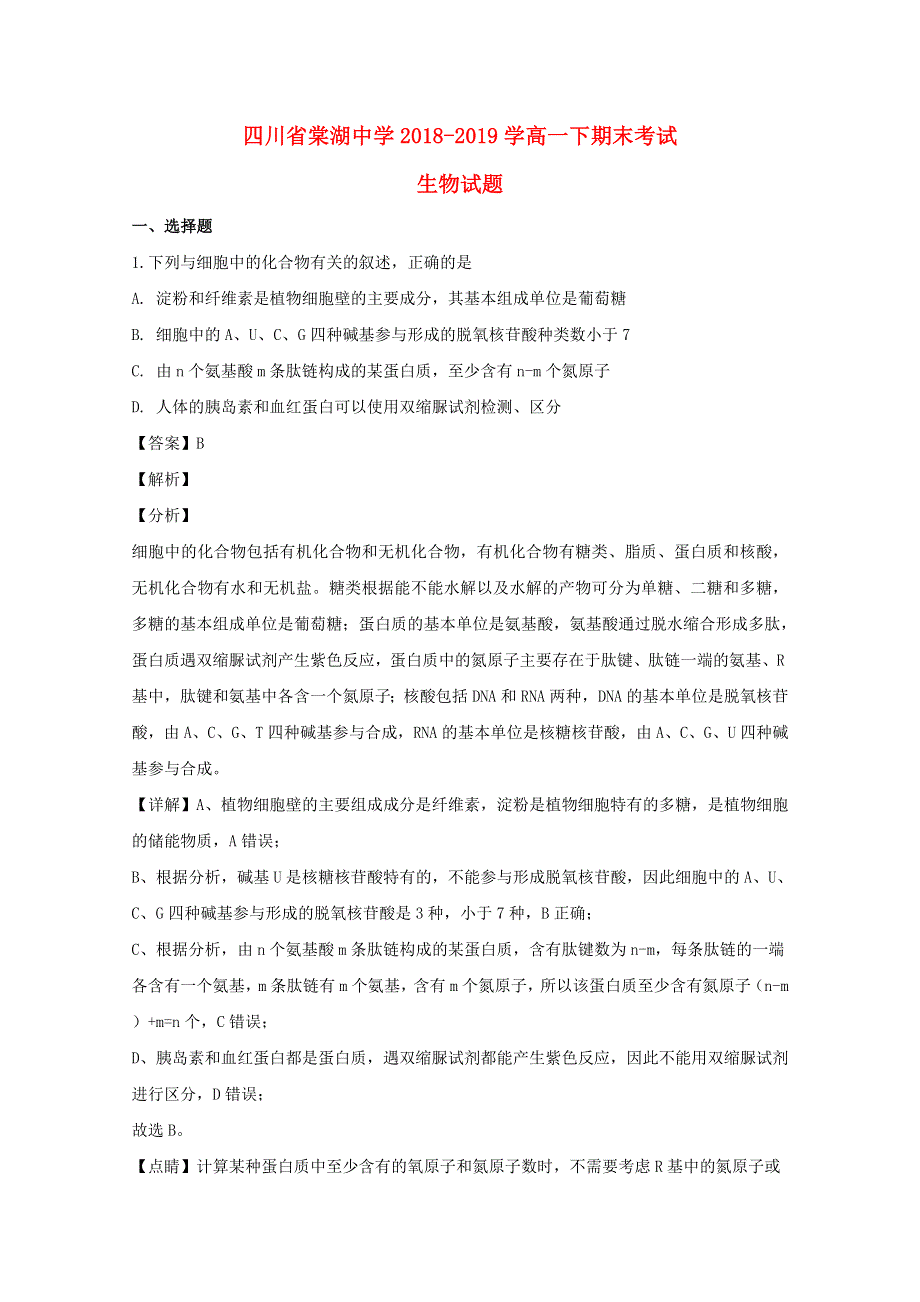 四川省棠湖中学2018-2019学年高一生物下学期期末考试试题（含解析）.doc_第1页