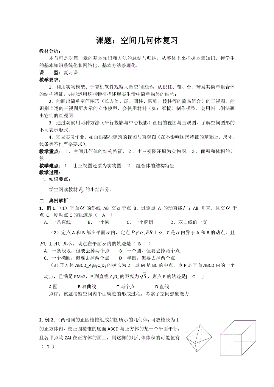 人教版高中数学必修2世纪金榜教案课题：空间几何体复习.doc_第1页