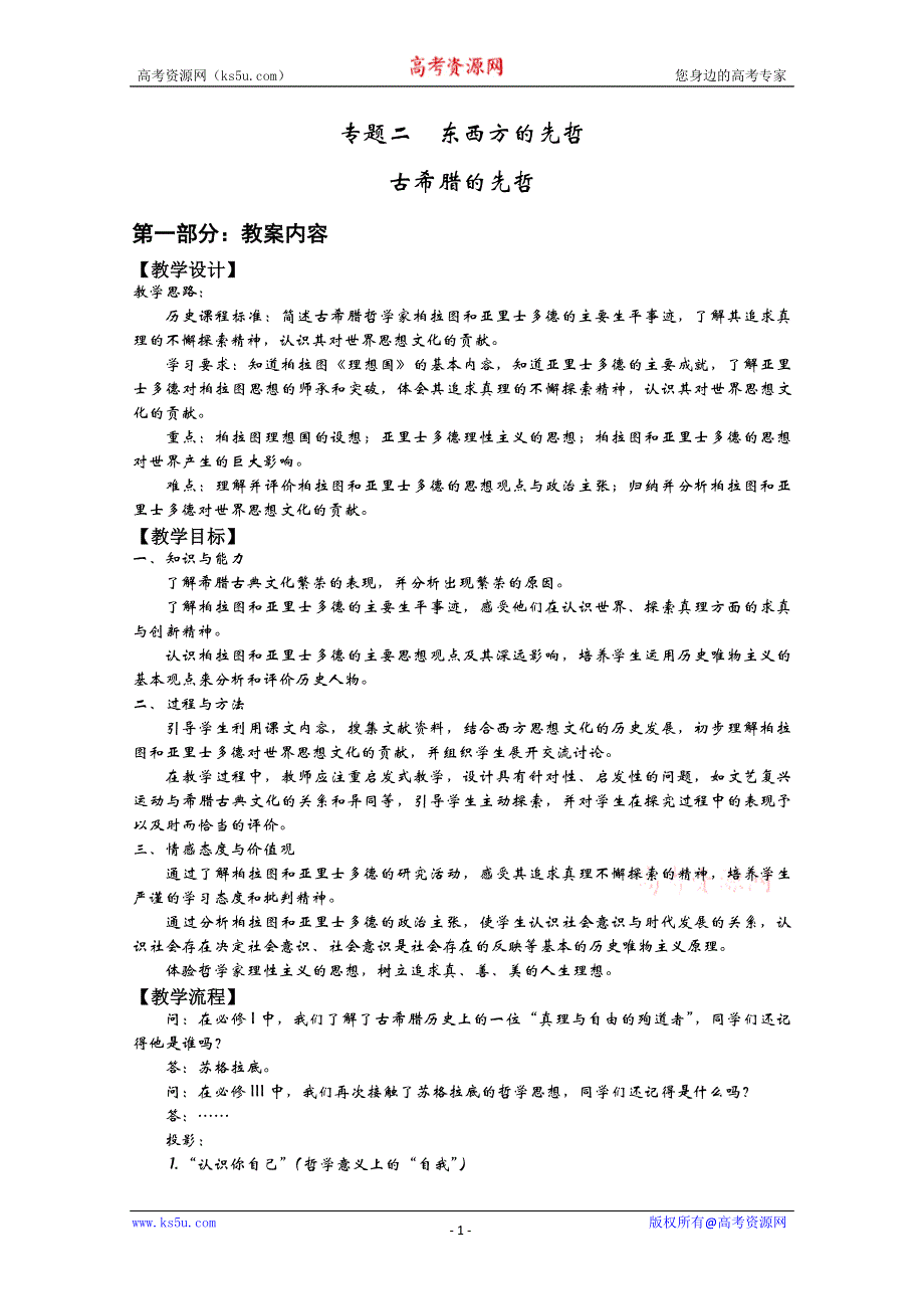 2013年高二历史教案：2.2 古希腊的先哲（人民版选修4）.doc_第1页