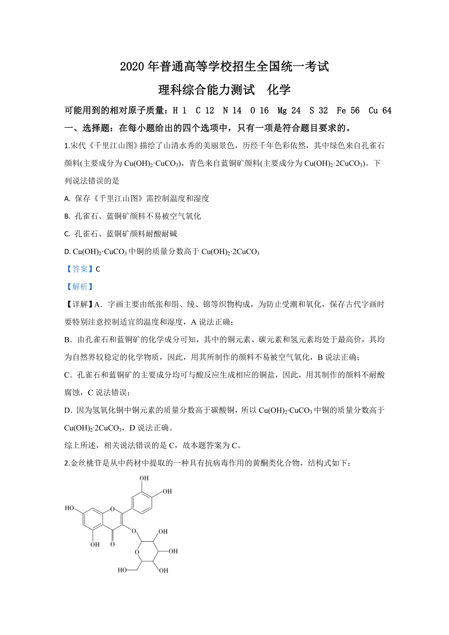 2020年高考真题——理综化学（全国卷Ⅲ） WORD版含解析.doc_第1页