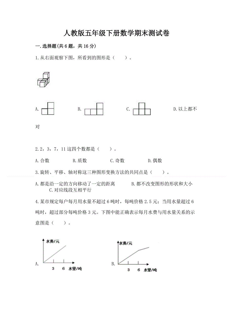 人教版五年级下册数学期末测试卷含精品答案.docx_第1页