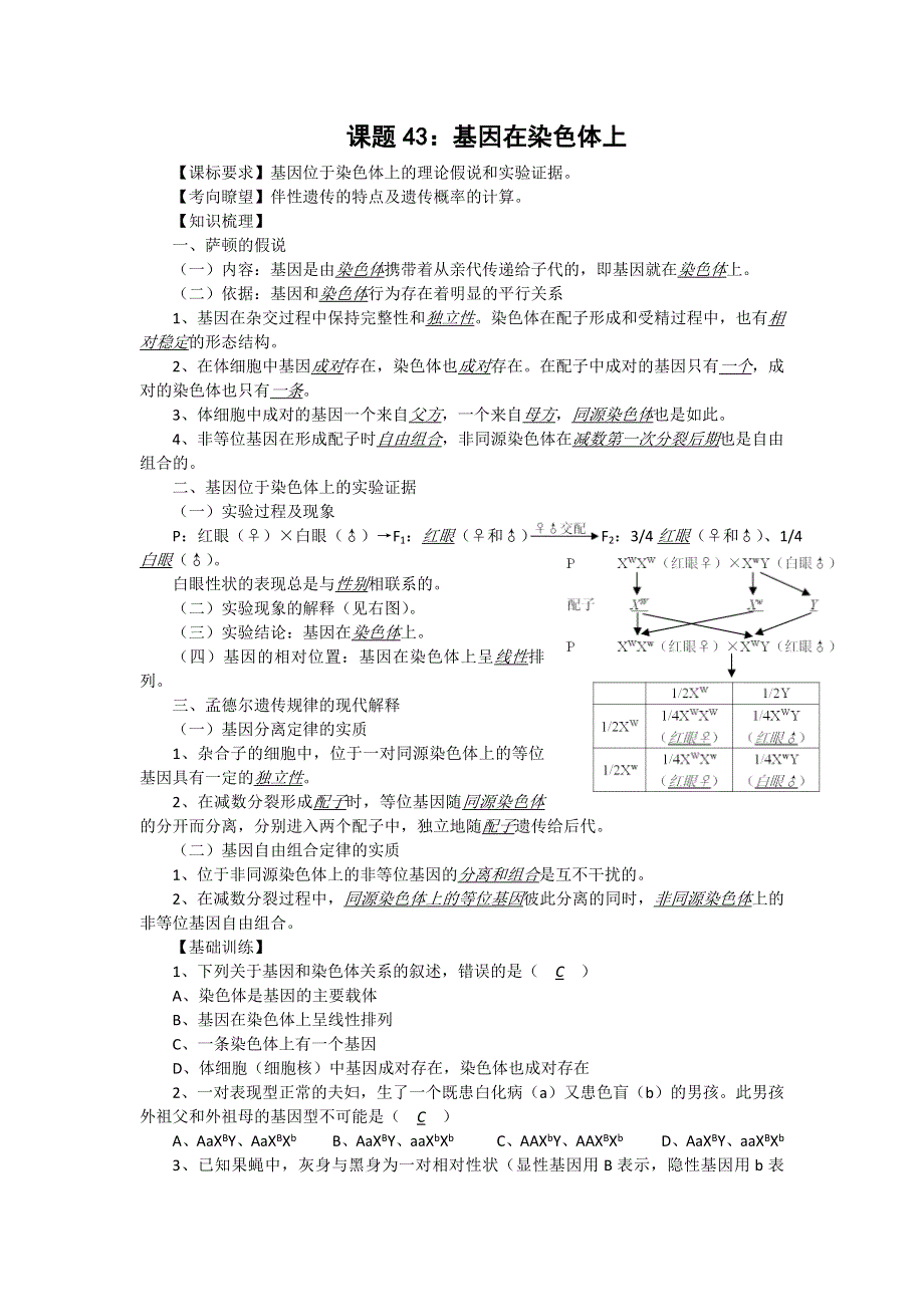 2012届高三生物中图版必修一同步讲练结合43：基因在染色体上.doc_第1页