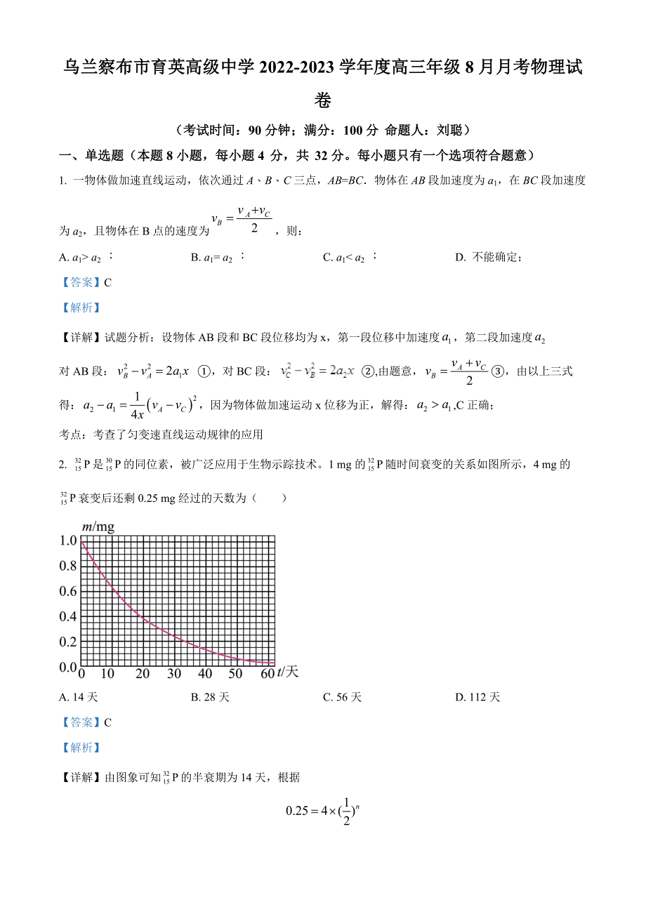 内蒙古乌兰察布市育英中学2023届高三上学期8月物理试题WORD版含解析.docx_第1页