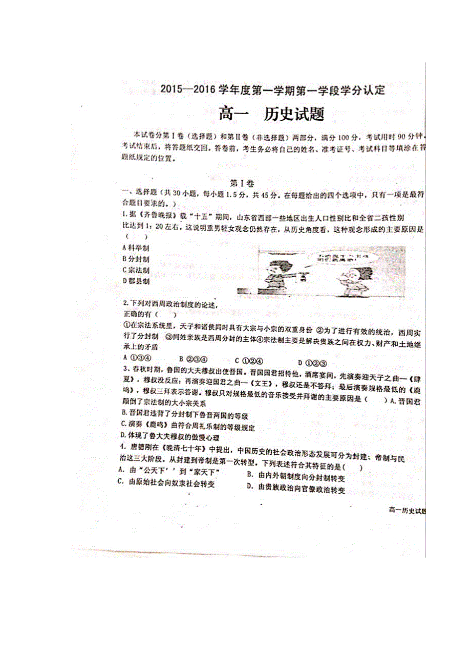 山东省平度市四校2015-2016学年高一上学期期中联考历史试题 扫描版含答案.doc_第1页