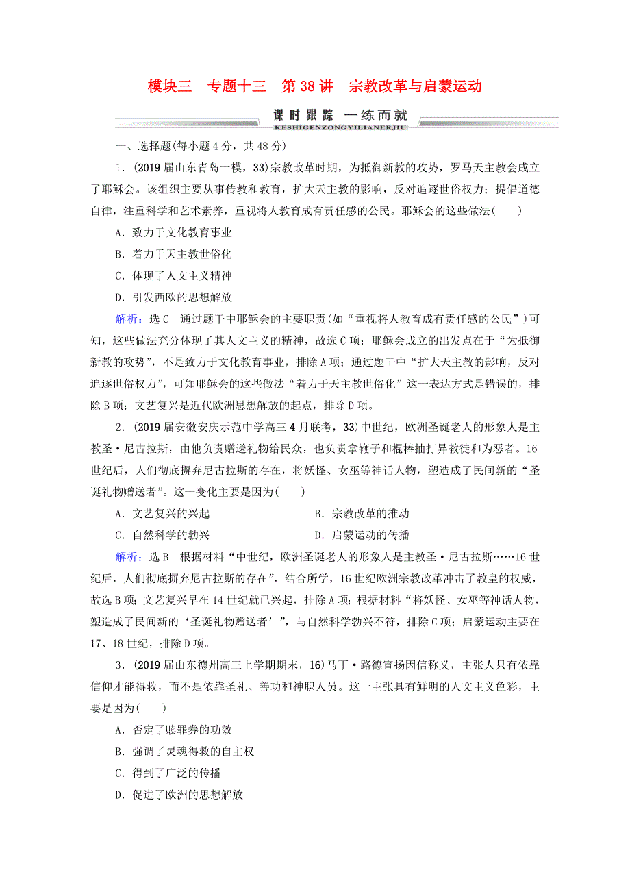 2021届高考历史一轮复习 模块3 专题13 西方人文精神的起源及其发展 第38讲 宗教改革与启蒙运动课时跟踪（含解析）人民版.doc_第1页