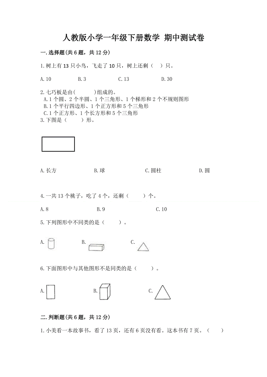 人教版小学一年级下册数学 期中测试卷附参考答案【完整版】.docx_第1页