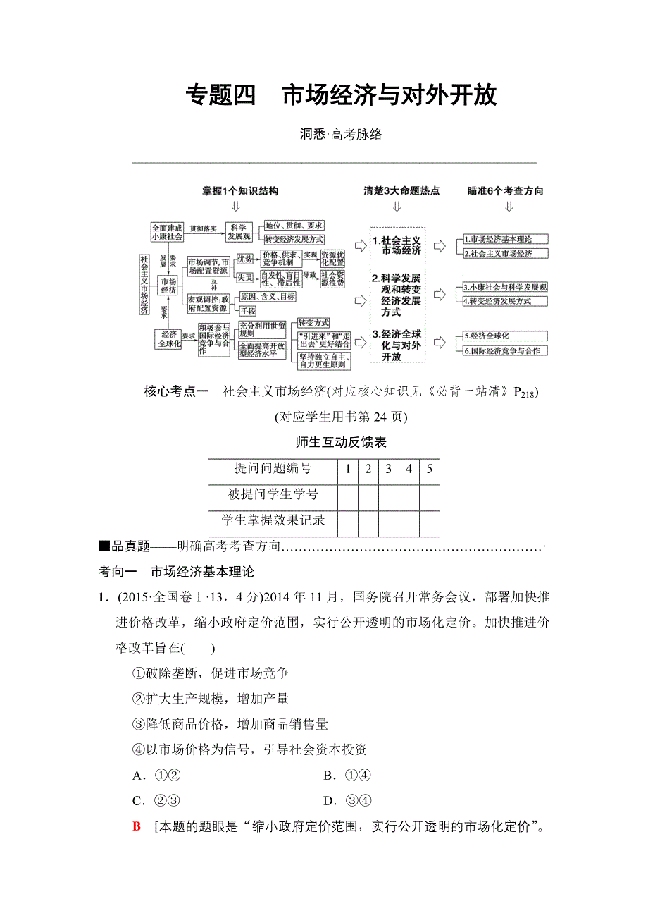 2018版高考政治二轮教师用书：专题4　市场经济与对外开放 WORD版含解析.doc_第1页