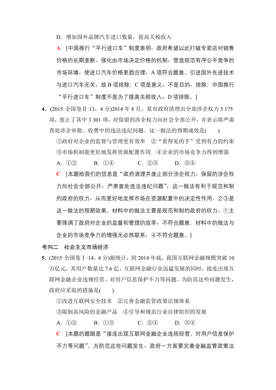 2018版高考政治二轮教师用书：专题4　市场经济与对外开放 WORD版含解析.doc_第3页