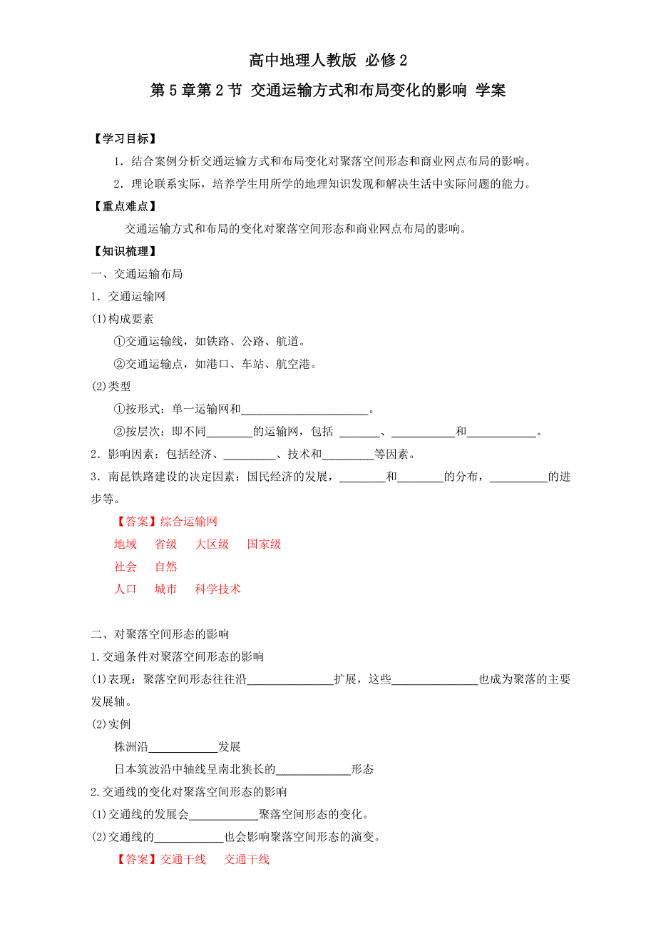 《优选整合》高中地理人教版必修2学案 第5章第2节 交通运输方式和布局变化的影响 WORD版含答案.doc_第1页