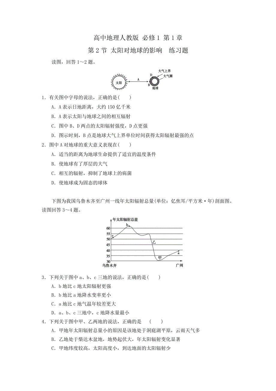 《优选整合》高中地理人教版必修1 第1章第2节 太阳对地球的影响 练习 .doc_第1页