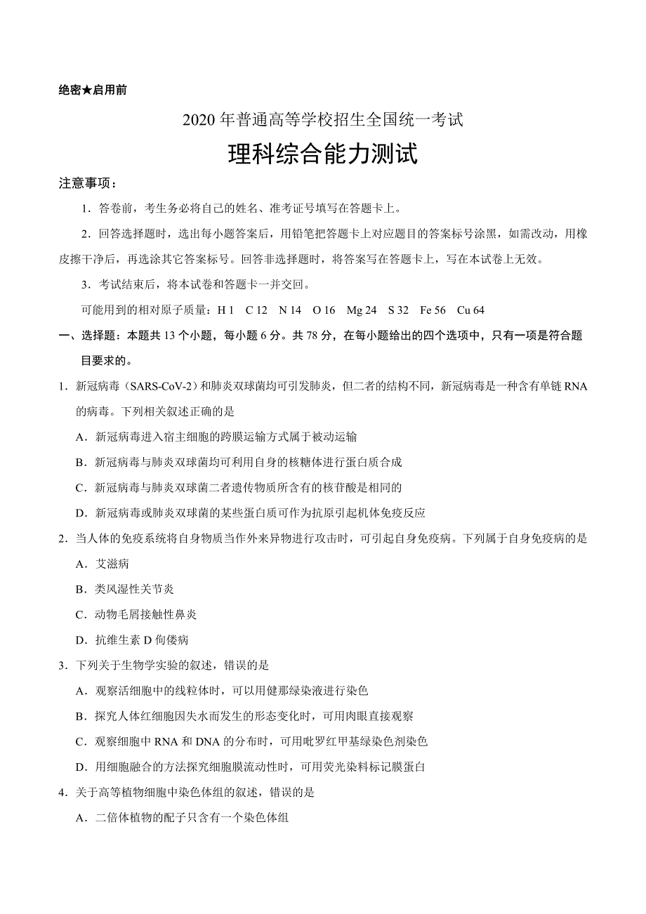 2020年高考真题——理科综合（全国卷II） WORD版含答案.doc_第1页