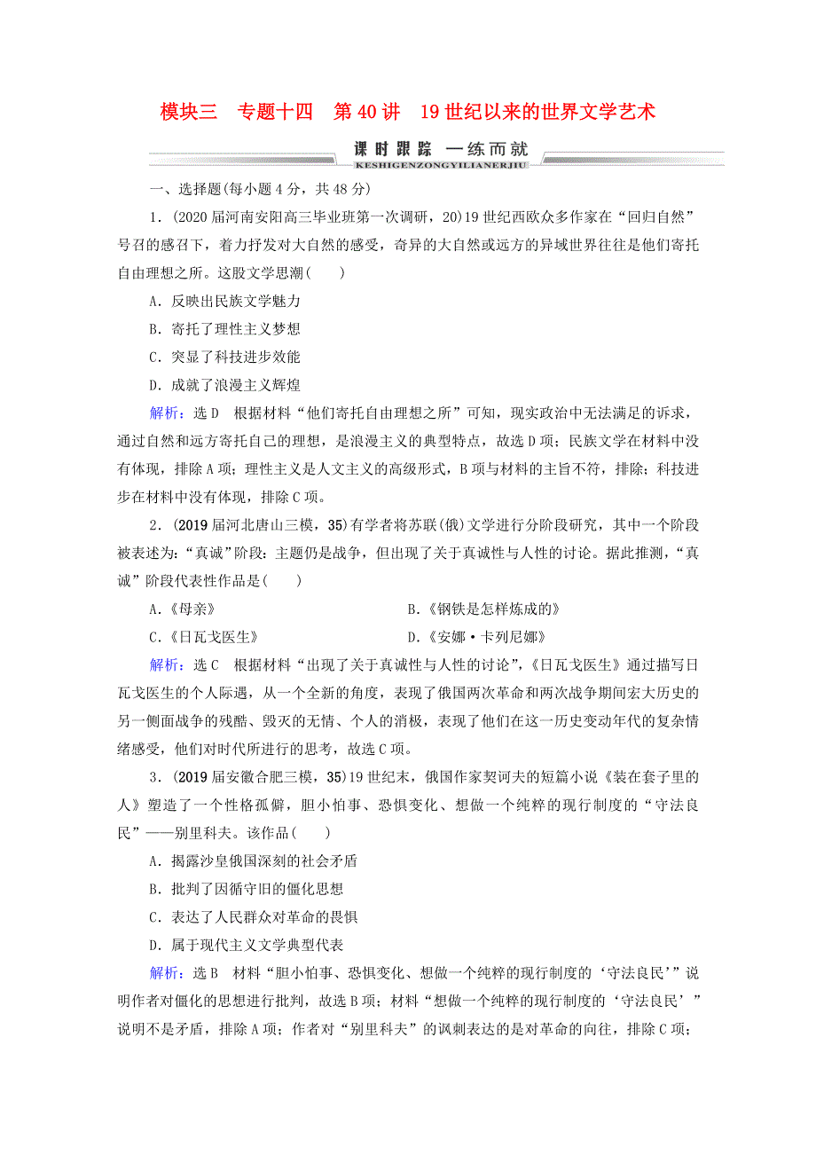 2021届高考历史一轮复习 模块3 专题14 近代以来的中外科技与文学艺术 第40讲 19世纪以来的世界文学艺术课时跟踪（含解析）人民版.doc_第1页