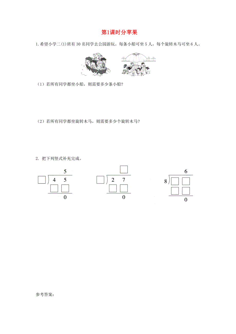 2022二年级数学下册 一 除法第1课时 分苹果作业 北师大版.docx_第1页