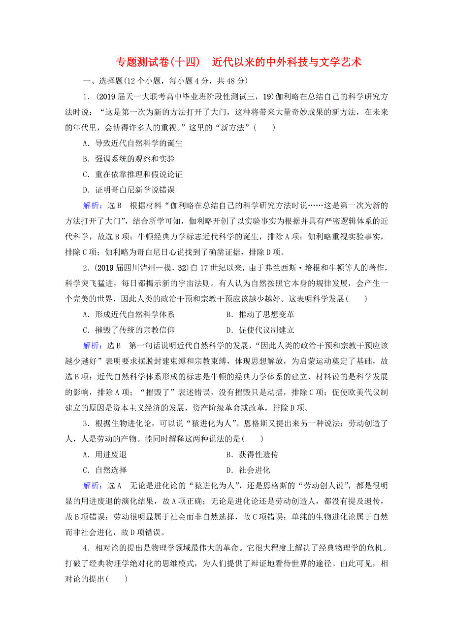 2021届高考历史一轮复习 模块3 专题14 近代以来的中外科技与文学艺术专题测试卷课时跟踪（含解析）人民版.doc_第1页