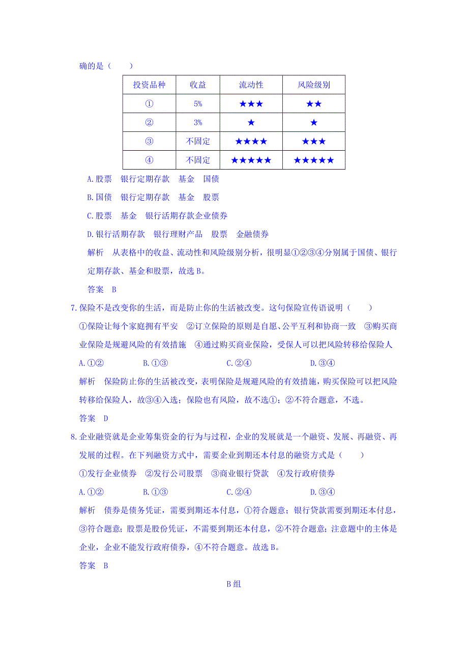 2018版高考政治（全国I卷）大一轮复习讲义：必修一 生产、劳动与经营 第二单元 课时3 WORD版含答案.doc_第3页