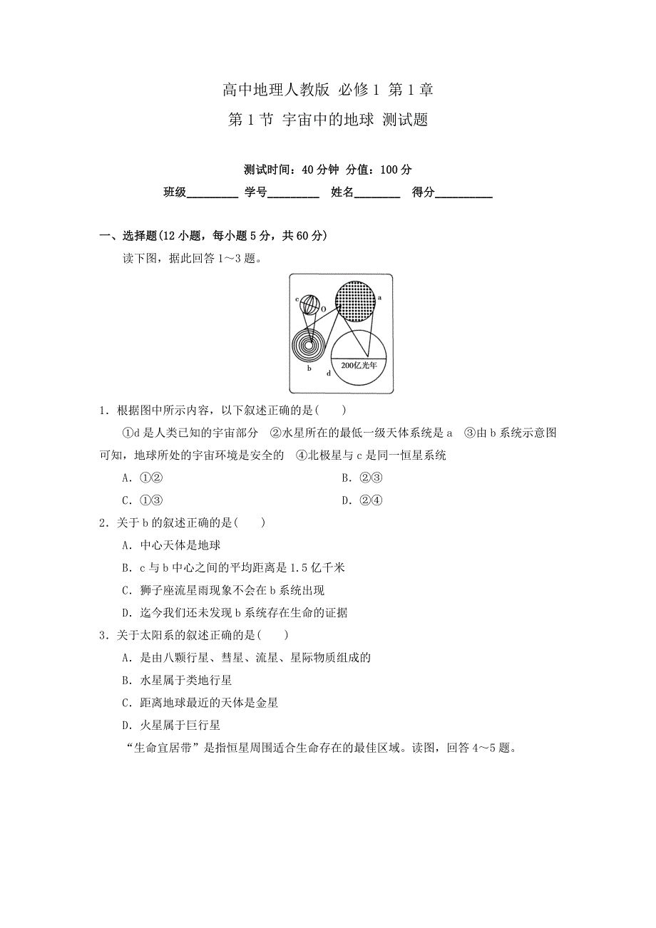 《优选整合》高中地理人教版必修1 第1章第1节 宇宙中的地球 测试 .doc_第1页