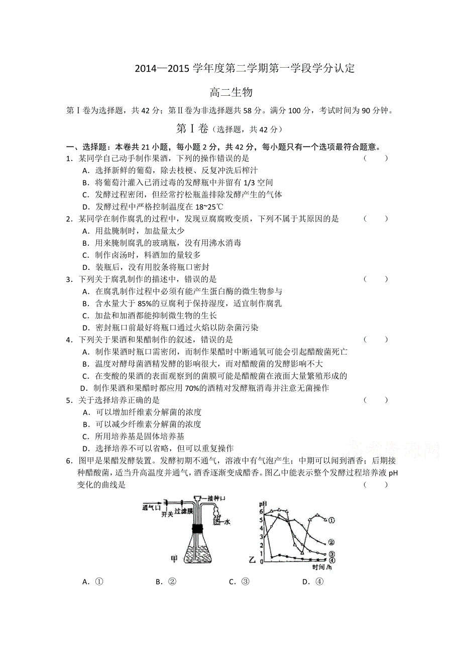 山东省平度市四校2014-2015学年高二下学期期中考试生物试题 WORD版含答案.doc_第1页