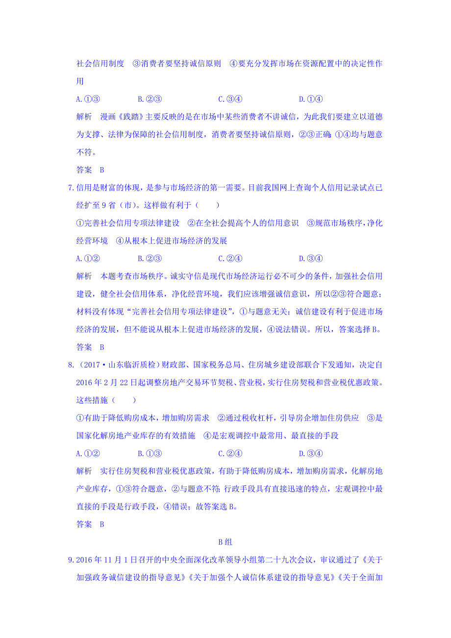 2018版高考政治（全国I卷）大一轮复习讲义：必修一 发展社会主义市场经济第四单元 课时1 WORD版含答案.doc_第3页