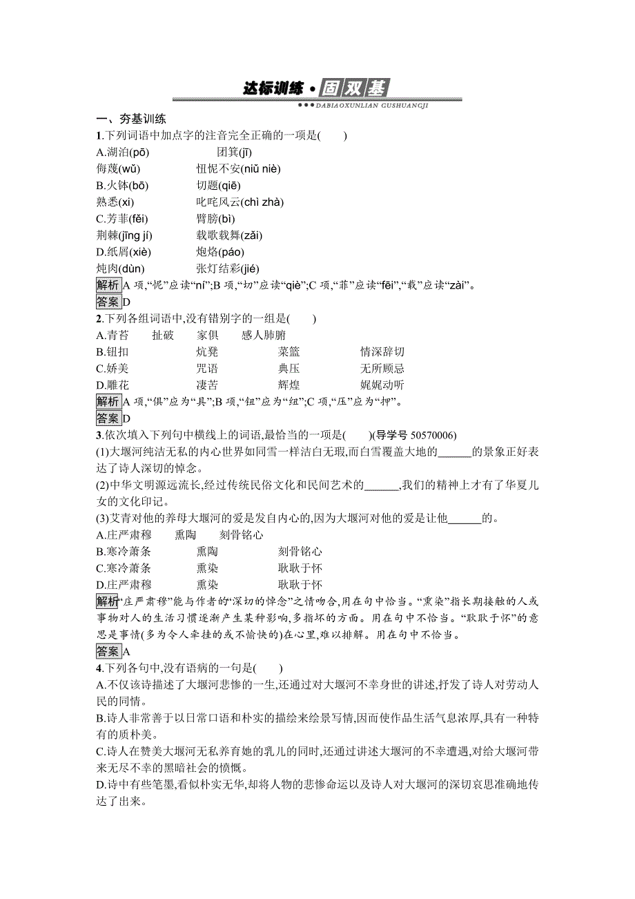 2016-2017学年高中语文必修一（人教版）达标训练3 WORD版含答案.doc_第1页