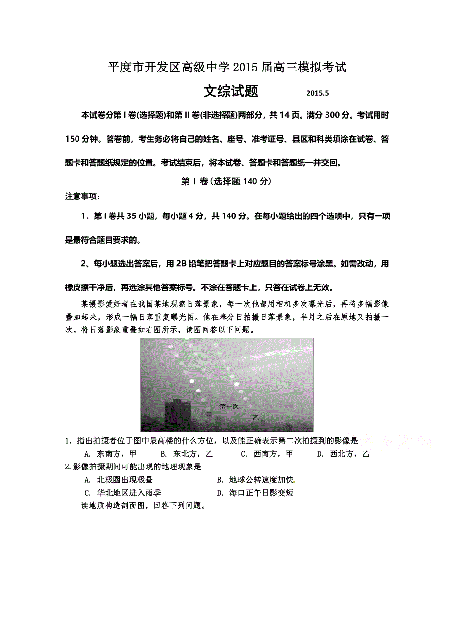 山东省平度市开发区高级中学2015届高三5月模拟文综地理试题 WORD版含答案.doc_第1页