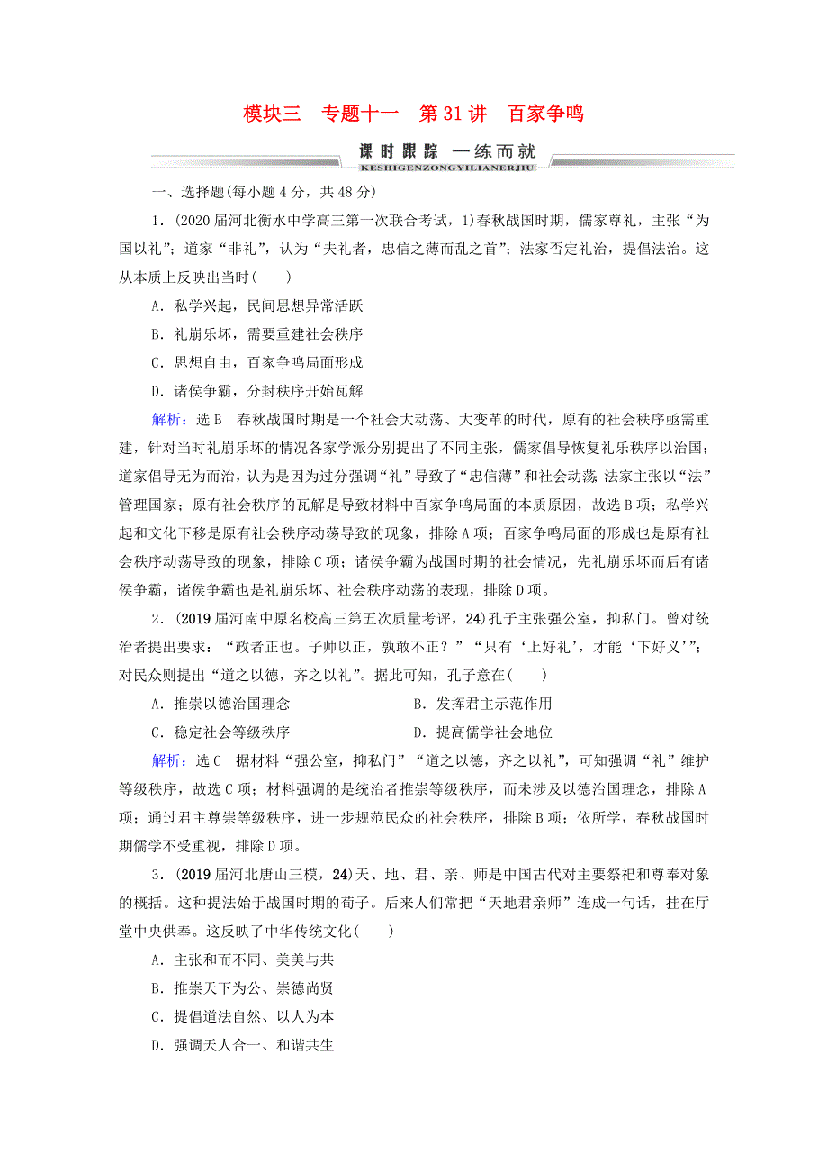 2021届高考历史一轮复习 模块3 专题11 中国传统文化主流思想的演变与古代中国的科技文化 第31讲 百家争鸣课时跟踪（含解析）人民版.doc_第1页