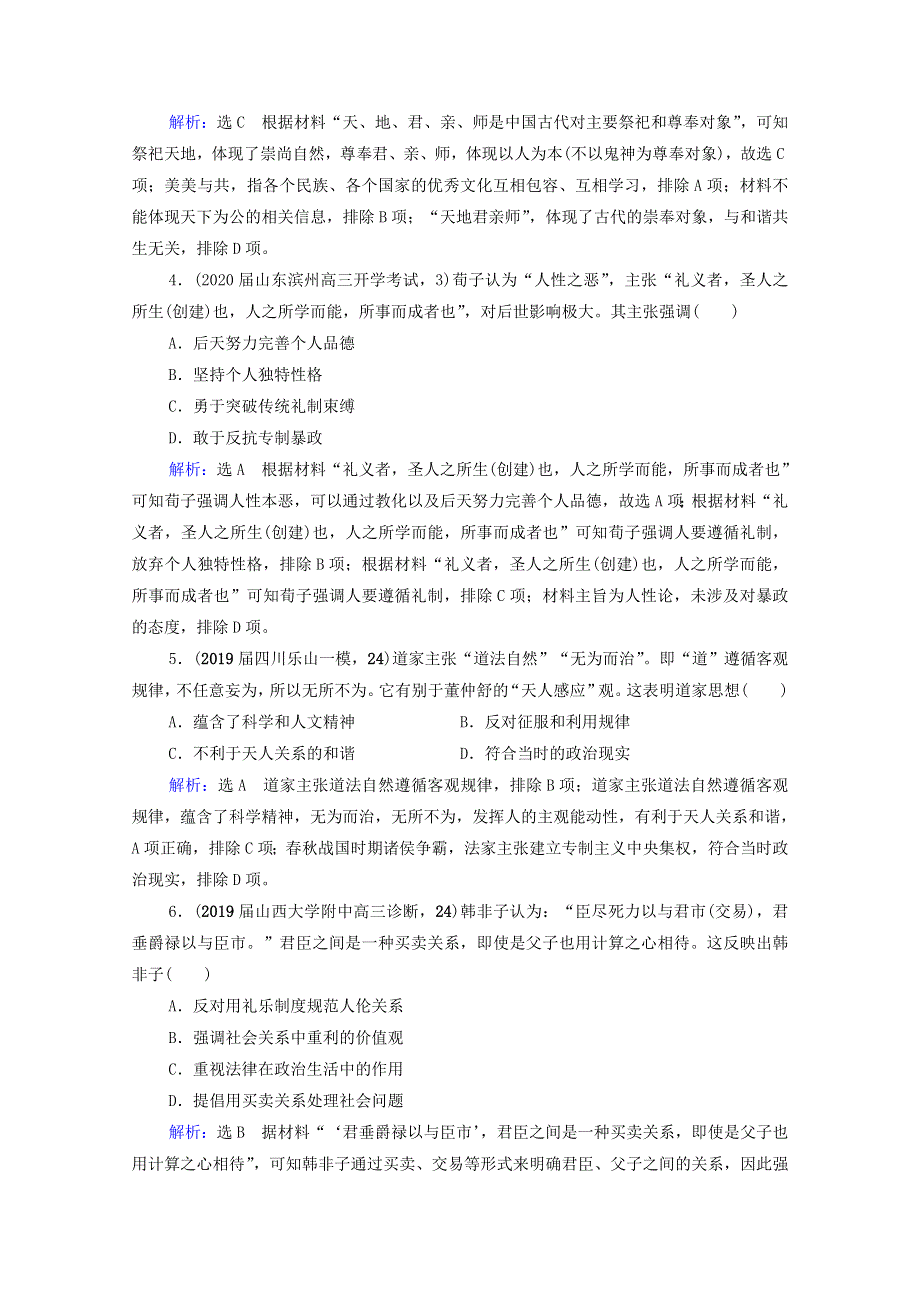 2021届高考历史一轮复习 模块3 专题11 中国传统文化主流思想的演变与古代中国的科技文化 第31讲 百家争鸣课时跟踪（含解析）人民版.doc_第2页