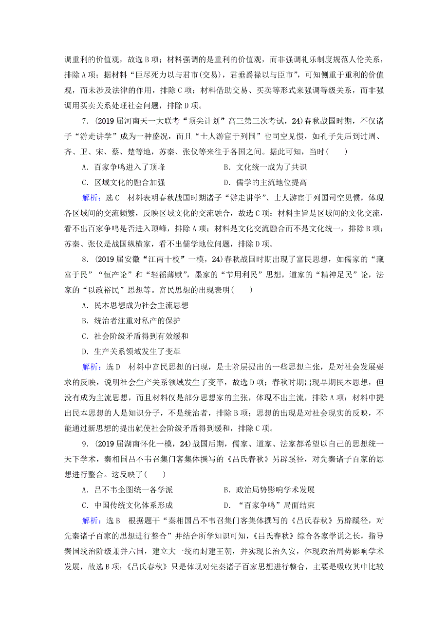 2021届高考历史一轮复习 模块3 专题11 中国传统文化主流思想的演变与古代中国的科技文化 第31讲 百家争鸣课时跟踪（含解析）人民版.doc_第3页