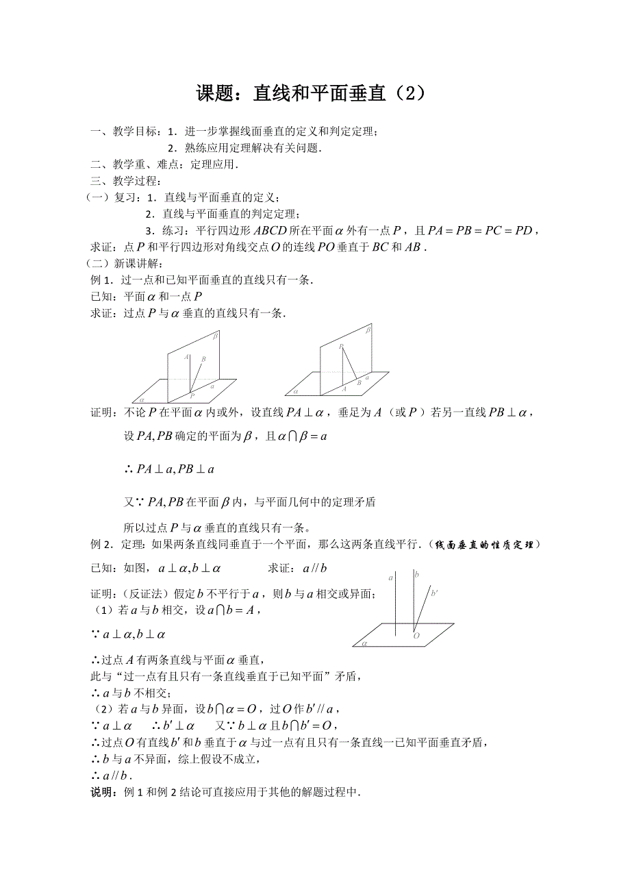 人教版高中数学必修2世纪金榜教案课题：直线和平面垂直（2）.doc_第1页