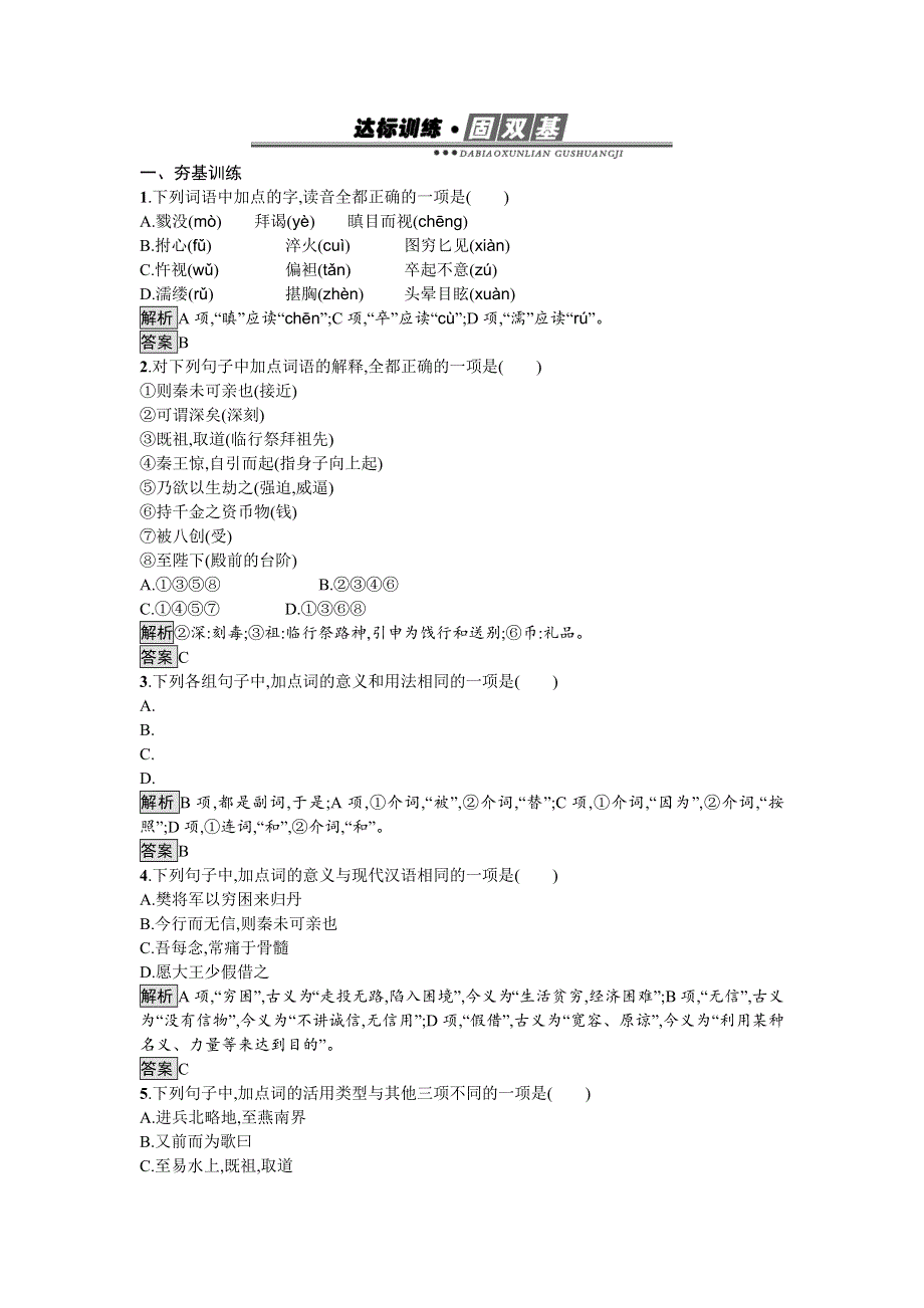 2016-2017学年高中语文必修一（人教版）达标训练5 WORD版含答案.doc_第1页